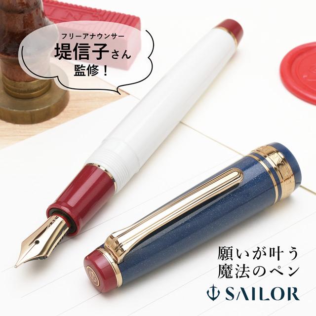 万年筆 堤信子 セーラー万年筆 限定品 願いが叶う魔法のペン ink