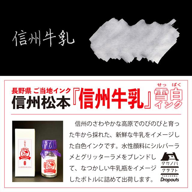 顔料ボトルインク ドロップアウツ 長野県ご当地インク 信州牛乳 ラメ