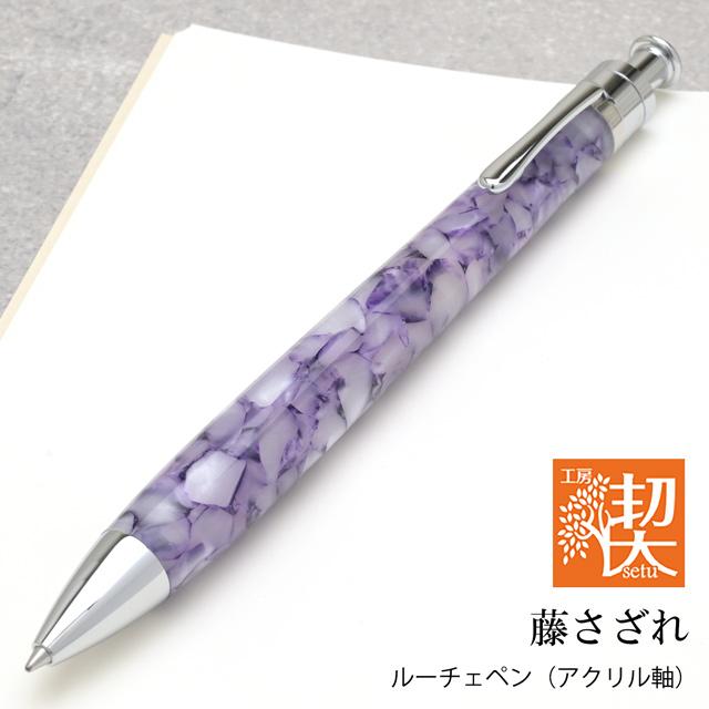 ボールペン 工房 楔 ルーチェペン アクリル 藤さざれ 父の日2026
