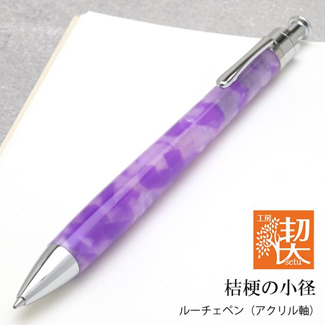 ボールペン 工房 楔 ルーチェペン アクリル 桔梗の小径 ホワイトデー