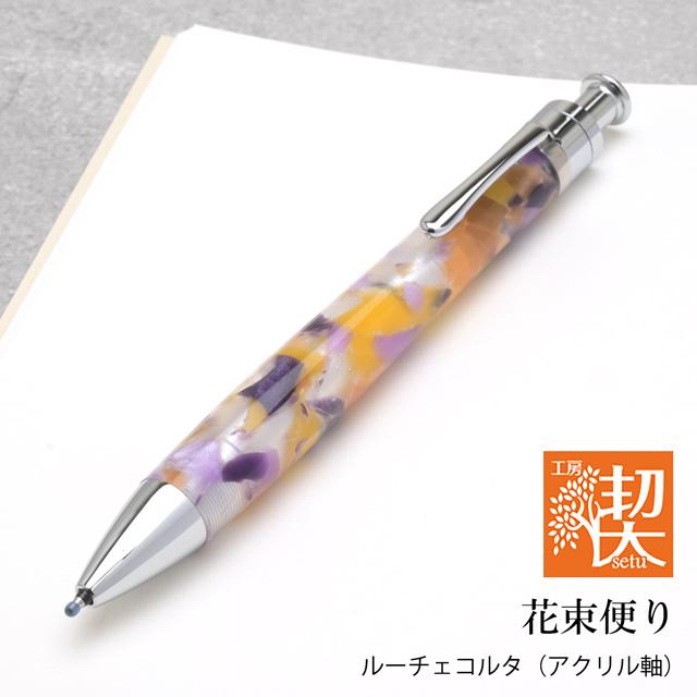 ボールペン 工房 楔 ルーチェペンコルタ アクリル 花束便り クリスマス