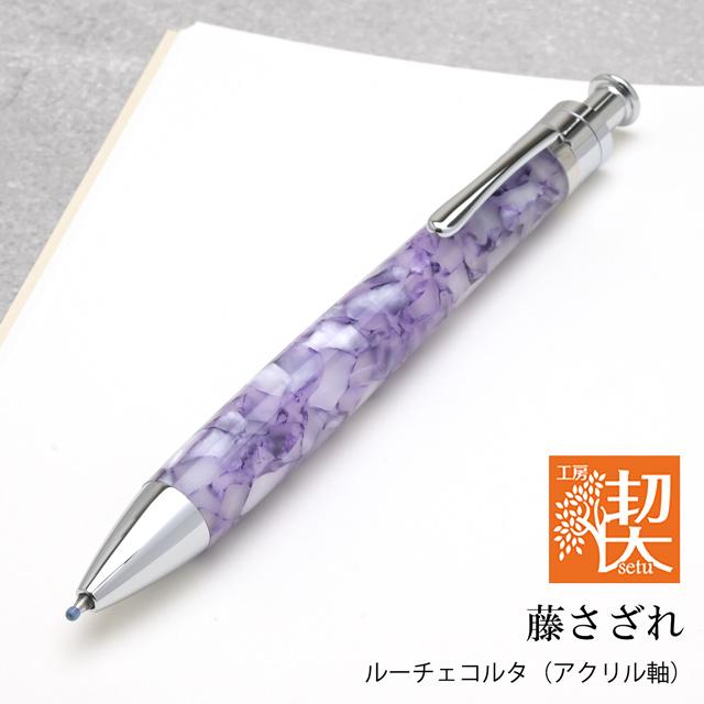 ボールペン 工房 楔 ルーチェペンコルタ アクリル 藤さざれ プレゼント