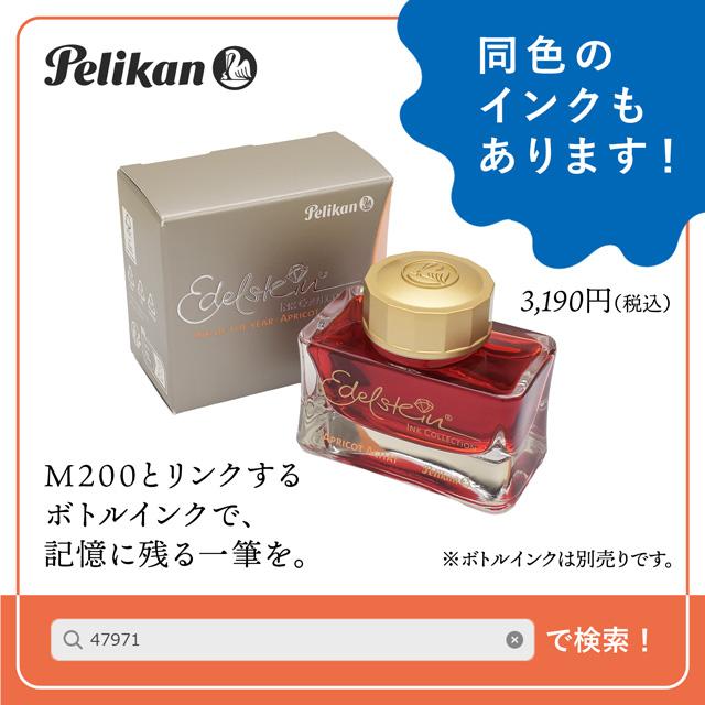 Pelikan（ペリカン） 万年筆 クラシック M200 アプリコットアゲート