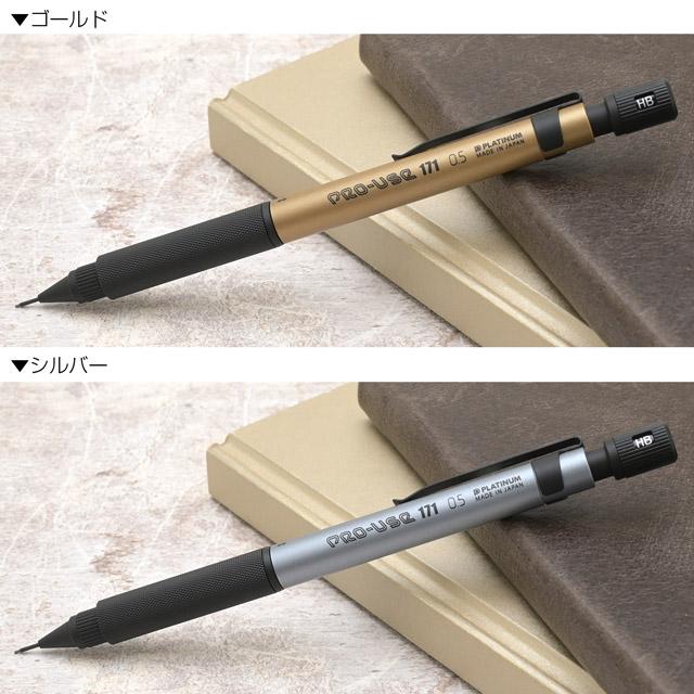 プラチナ万年筆 シャーペン PRO-USE 171 プロユース 0.5mm 限定品