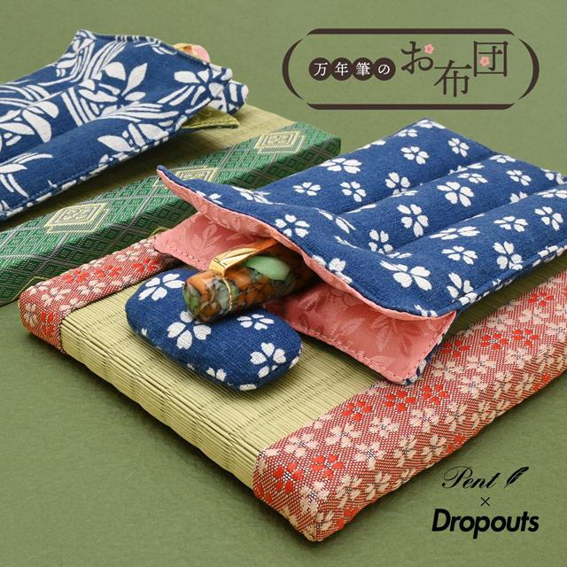 ペンケース 3本差し 万年筆のお布団 畳付き ペンレスト ペント