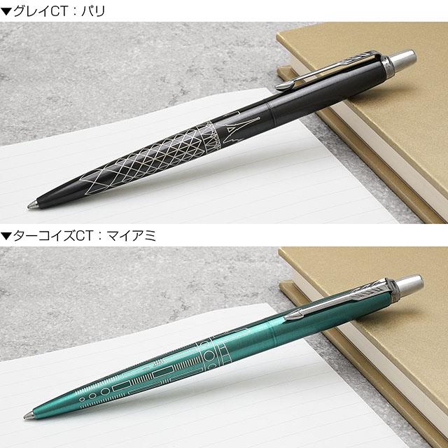 ジョッター ボールペン 名入れ パーカー スペシャルエディション