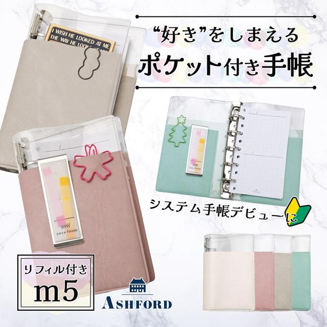 アシュフォードm5サイズ とリフィルセット ASHFORD（アシュフォード） システム手帳 M5 ポケットバインダー