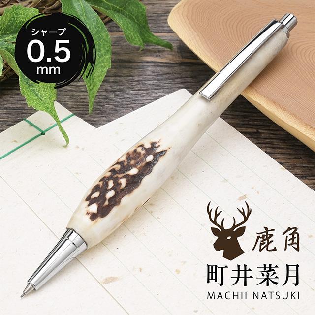 シャーペン 町井菜月 鹿角 シャープペンシル 0.5mm MTS2510 あすつく