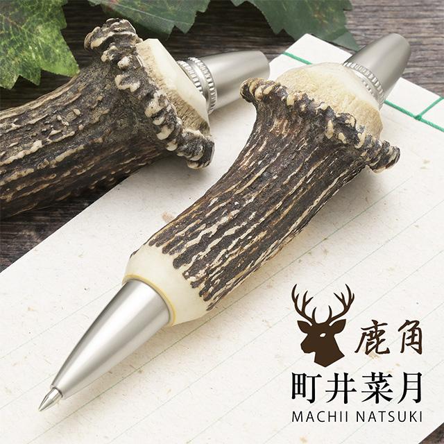 ボールペン 町井菜月 鹿角の息吹 MTB2530 あすつく ギフト プレゼント