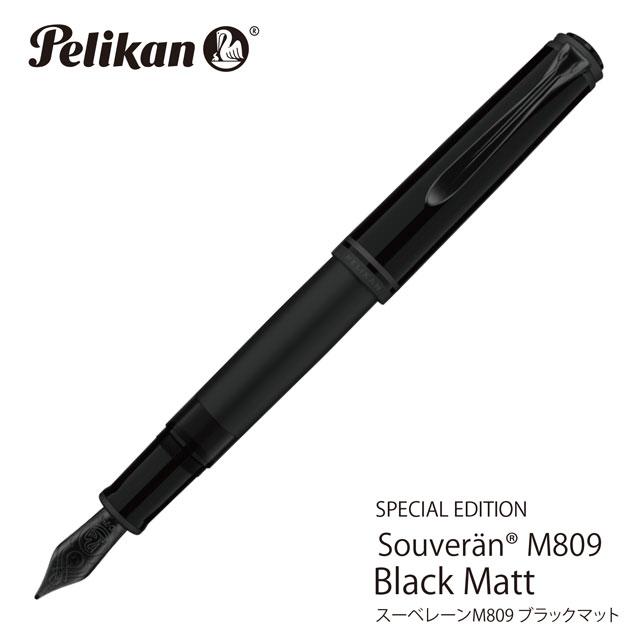Pelikan（ペリカン） 万年筆 スーベレーン M809 ブラックマット 特別