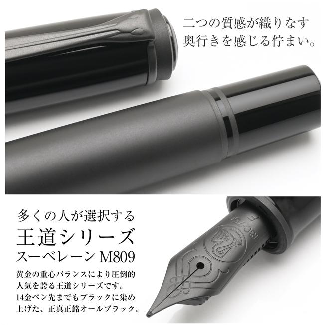 Pelikan（ペリカン） 万年筆 スーベレーン M809 ブラックマット 特別
