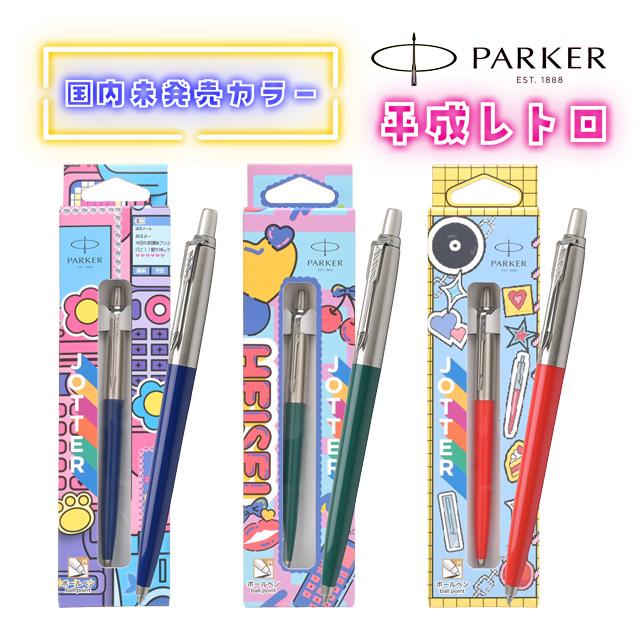 ジョッター ボールペン 名入れ パーカー オリジナル SUS 平成レトロ