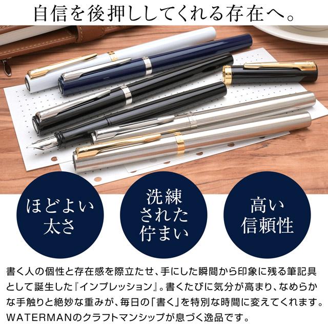 WATERMAN（ウォーターマン） 万年筆 名入れ インプレッション