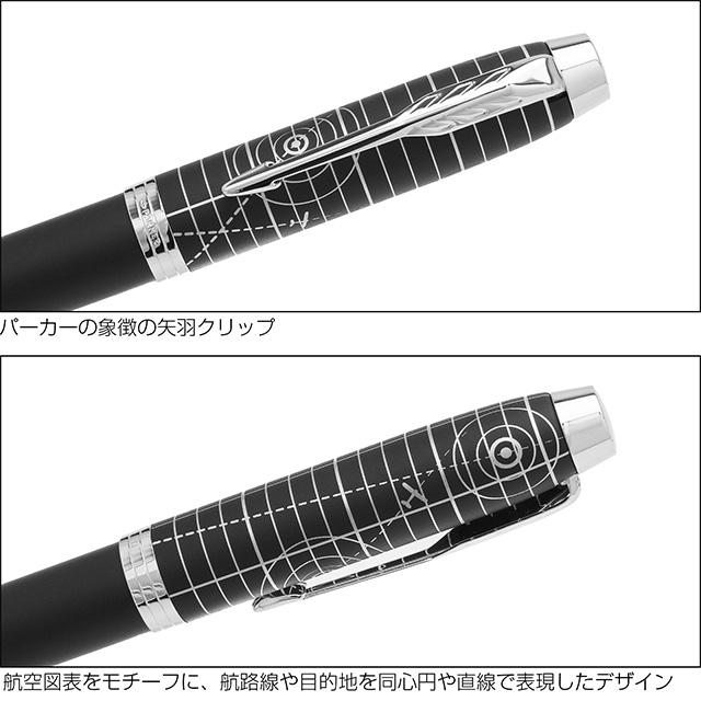 万年筆 パーカー IM レガシー オブ フライトCT スペシャルエディション PARKER プレゼント クリスマス ギフト 爆買 | パーカー・IM | 05