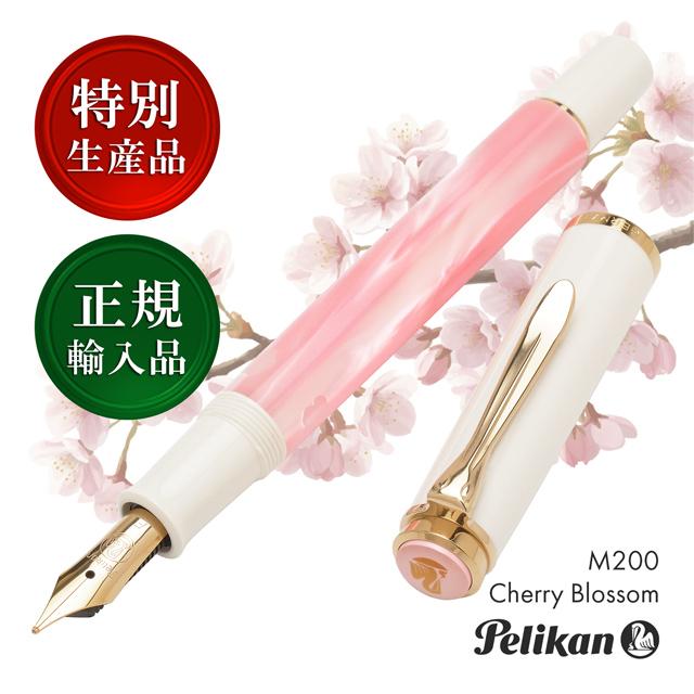ペリカン万年筆 特別生産品 ワールドフェスティバル　チェリーブロッサム Pelikan（ペリカン） 万年筆 クラシック M200 チェリーブロッサム 特別