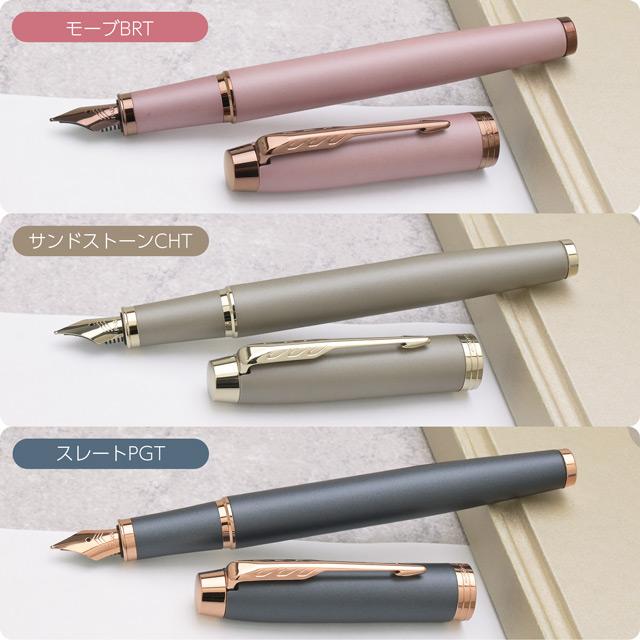 パーカー・IM 万年筆 名入れ パーカー IM フィニッシングタッチ