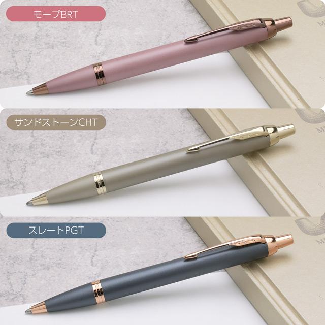 パーカー・IM ボールペン 名入れ パーカー IM フィニッシングタッチ