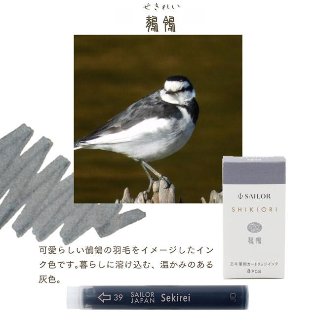SHIKIORI カートリッジインク セーラー万年筆 四季織 野山の唄 8本入り