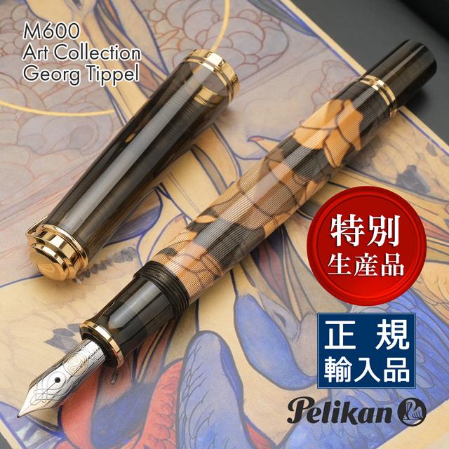 Pelikan（ペリカン） 万年筆 特別生産品 スーベレーン M600 アート