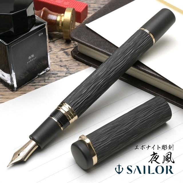 万年筆 セーラー万年筆 エボナイト彫刻 夜風 SAILOR 爆買 クリスマス ギフト プレゼント ブランド | セーラー万年筆