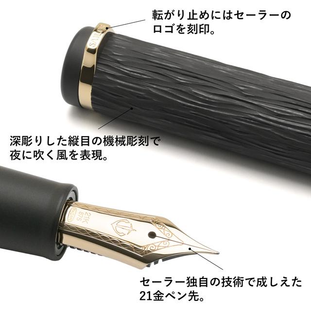 万年筆 セーラー万年筆 エボナイト彫刻 夜風 SAILOR 爆買 クリスマス ギフト プレゼント ブランド | セーラー万年筆 | 05