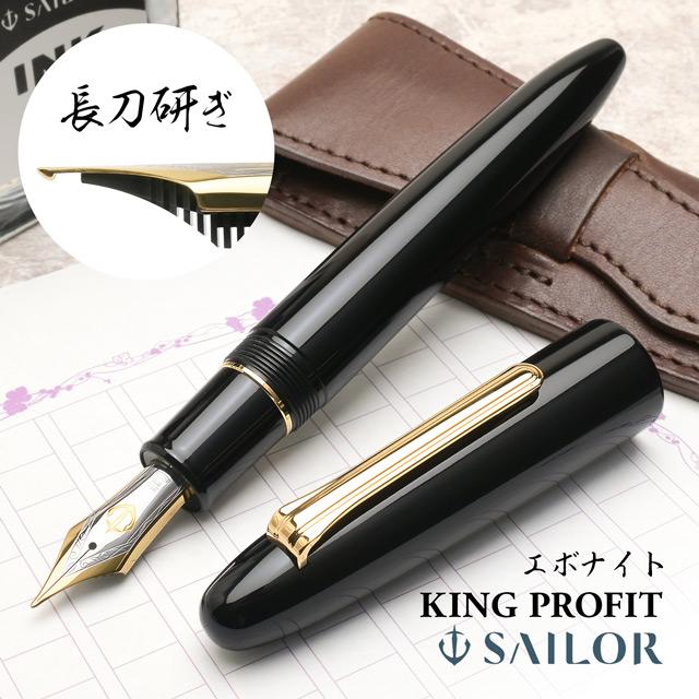 万年筆 セーラー キングプロフィット エボナイト 長刀研ぎ SAILOR プレゼント 敬老の日 ギフト 爆買 21金 21K 大型 あすつく | セーラー万年筆