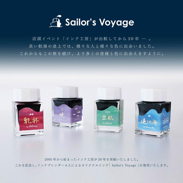 ボトルインク セーラー万年筆 インク工房20年突破記念インク Sailor's Voyage 4色セット 数量限定 プレゼント ギフト 爆買 クリスマス | セーラー万年筆 | 01