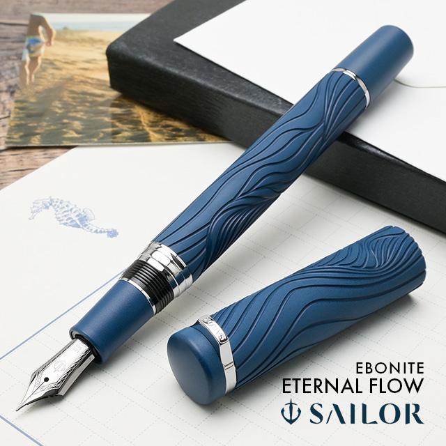 万年筆 セーラー万年筆 限定品 エボナイト エターナルフロウ SAILOR プレゼント ギフト クリスマス あすつく | 