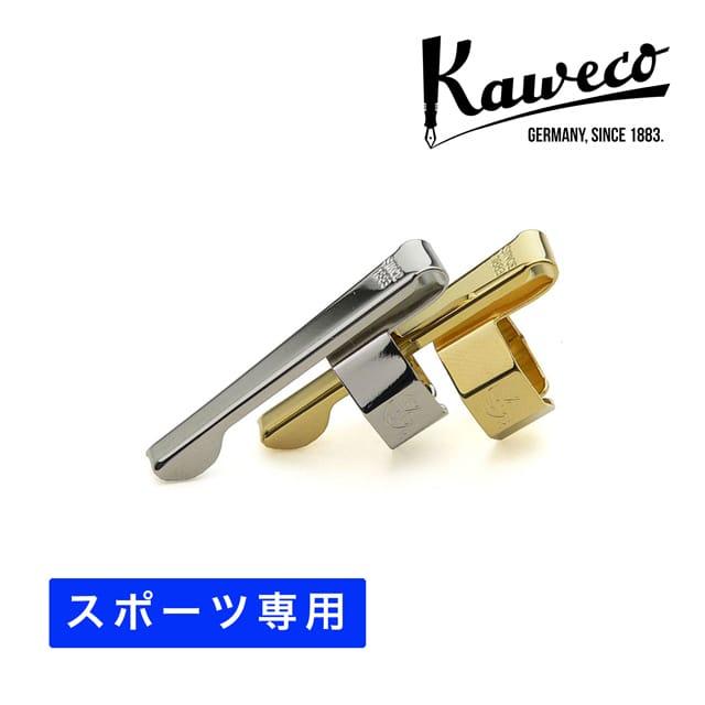 Kaweco（カヴェコ） Kawecoカヴェコスポーツ専用クリップ プレゼント