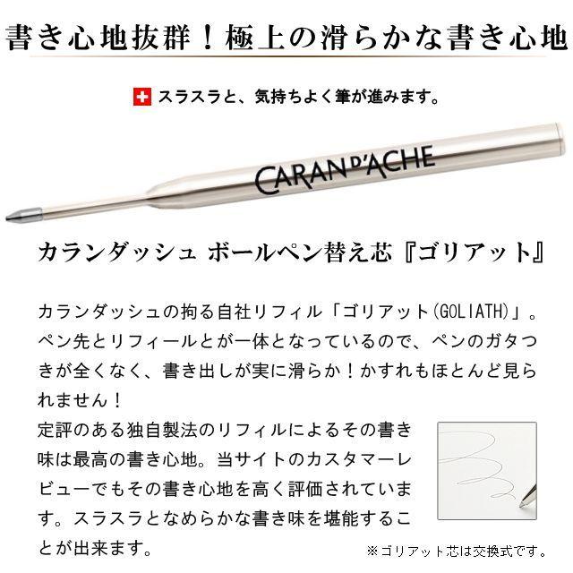 CARAN d'ACHE（カランダッシュ） ボールペン用替え芯 ゴリアット