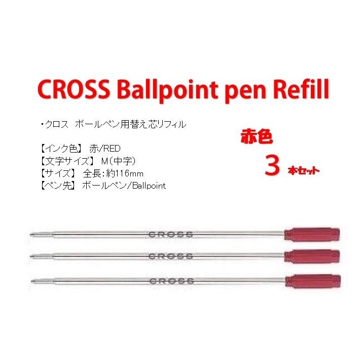 CROSS（クロス） ボールペン 替芯 赤(中字） 3本セット 並行輸入品