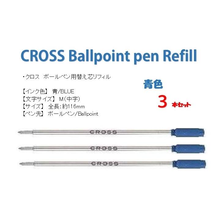 クロス CROSS ボールペン 替芯 青(中字） 3本セット 並行輸入品　8511 リフィル｜penzstore