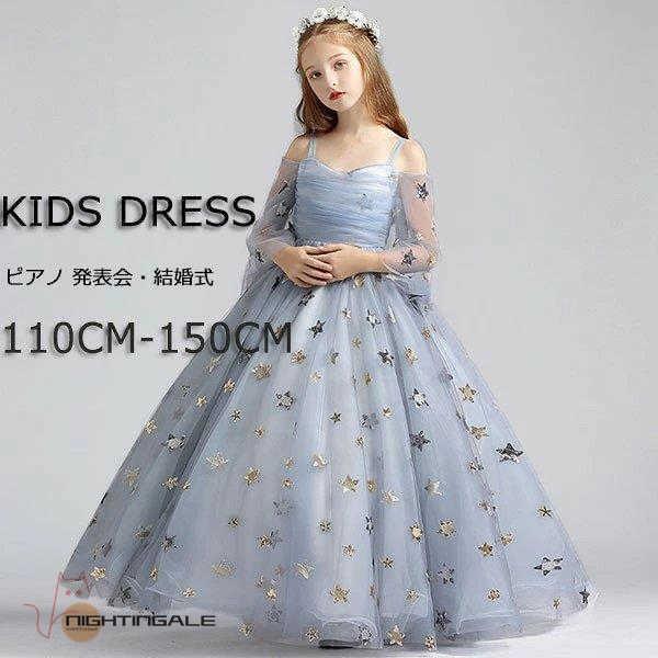 100 本物 ワンピース 結婚式 発表会 ピアノ ドレス キッズ 女の子 中学生 演奏会 イベント ロング 150 140 130 1 110 プリンセスライン 星柄 オフショルダー 長袖 子供 ドレス サイズ 110cm