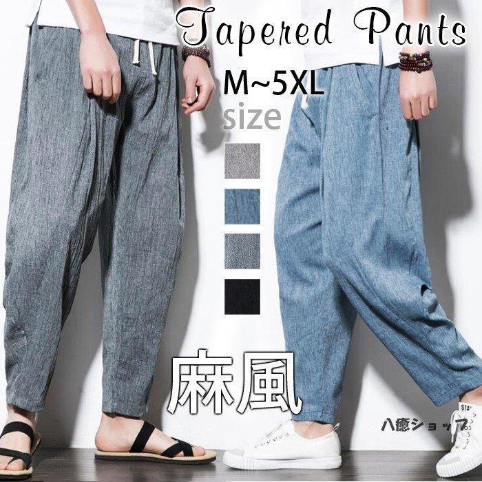 サルエルパンツ テーパードパンツ 涼しい パンツ ガウチョパンツ メンズ 無地 綿麻風 サルエル リネン 春 夏 秋 ゆったり 代引不可 父の日ギフト 最先端