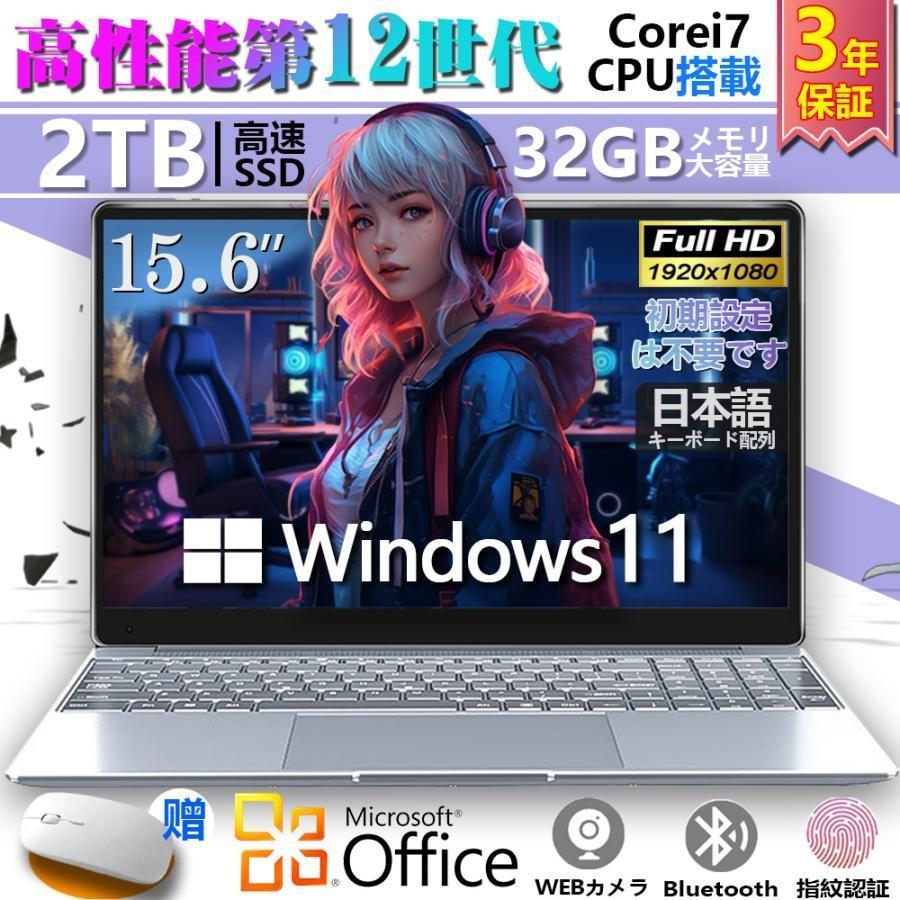衝撃の快適さ！ 最上級Core i7 ノートパソコン Windows11 究極の快適性！ Windows11 最高峰Core i7 SSD ノートパソコン