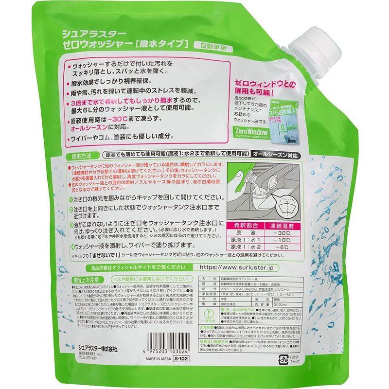 シュアラスター 自動車用 2L S-102 ‐30℃まで不凍 ウインドウウォッシャー液 ゼロウォッシャー 撥水タイプ 休日限定 ウインドウウォッシャー液