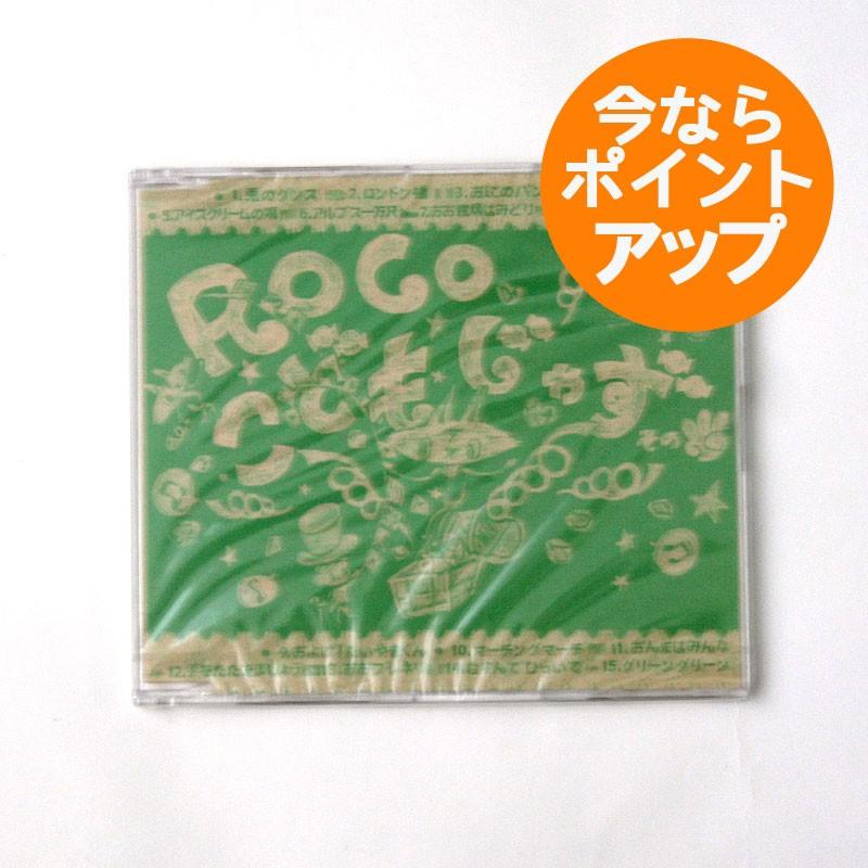 こどもじゃず/その3/ROCO/童謡/ジャズ/CD/アルバム/出産祝い/入園祝い