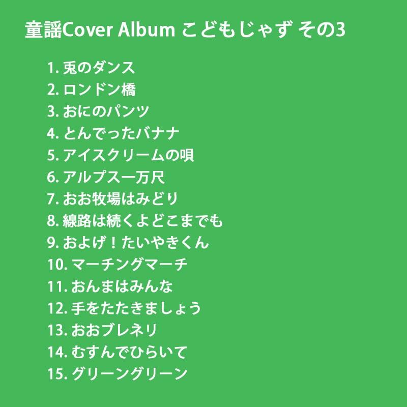 メール便送料無料 こどもじゃず その３ Roco 童謡 ジャズ Cd アルバム 出産祝い 入園祝い ワールドアパート ロコ クリックポスト対応 Peppers Puppets 通販 Yahoo ショッピング