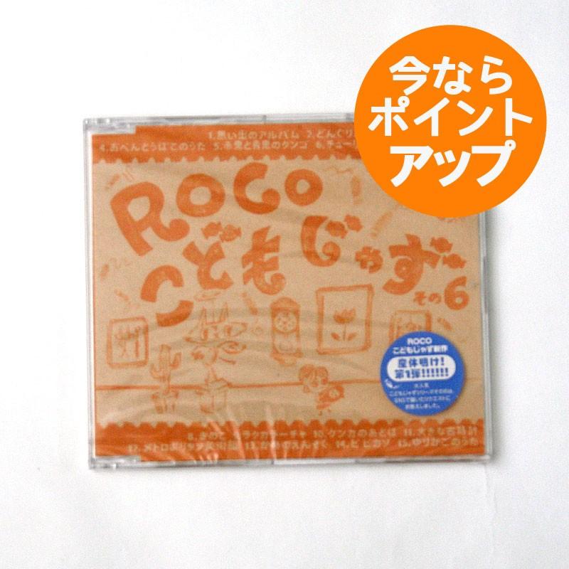 こどもじゃず/その6/ROCO/童謡/ジャズ/CD/アルバム/出産祝い/入園祝い 