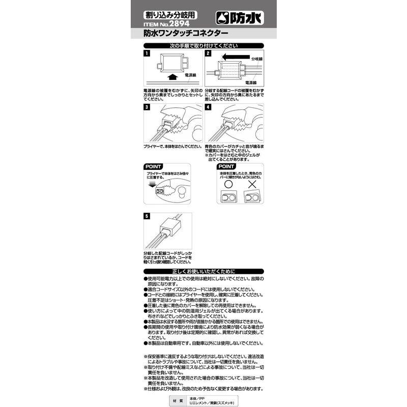 エーモン(amon) 防水ワンタッチコネクター(割り込み分岐用) DC12V30W以下/DC24V60W以下 2個入 2894｜pepe-shop｜02