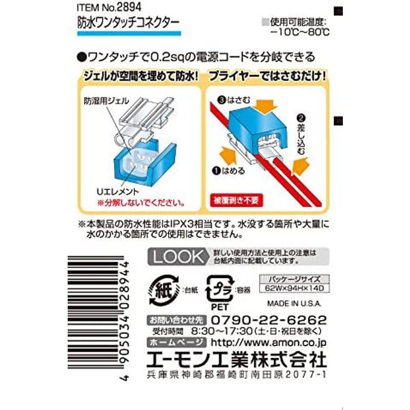 エーモン(amon) 防水ワンタッチコネクター(割り込み分岐用) DC12V30W以下/DC24V60W以下 2個入 2894｜pepe-shop｜03