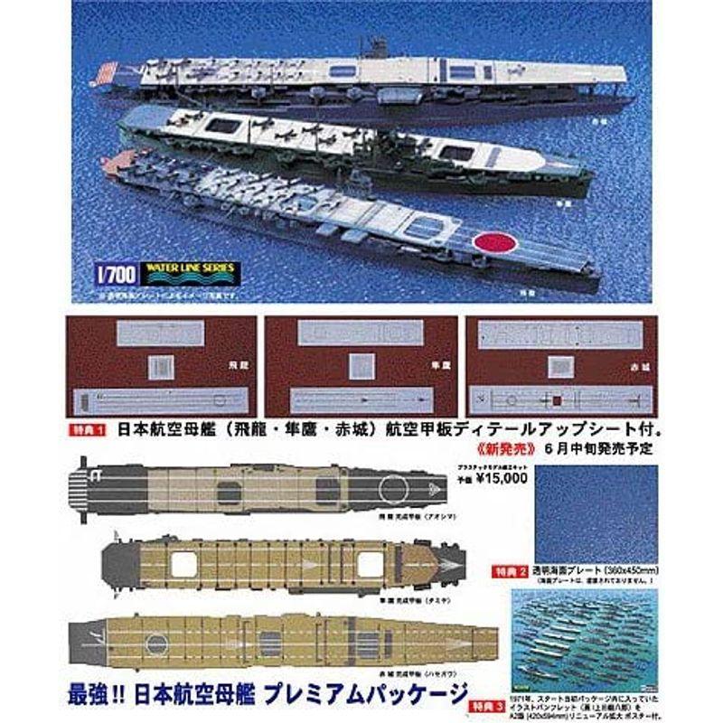 最強 日本 航空母艦 プレミアムパッケージ 1/700 飛龍・隼鷹・赤城｜pepe-shop｜02