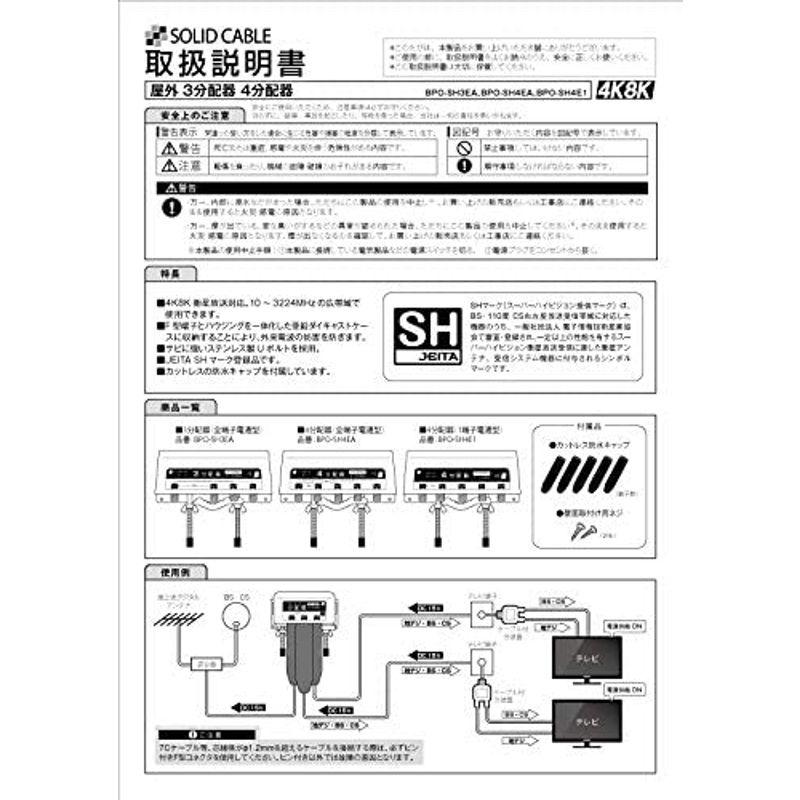 SOLIDCABLE 屋外用 4分配器 全端子電流通過 SHマーク登録 新4K8K衛星放送 地デジ BS CS 右旋 左旋 ケーブルテレビ｜pepe-shop｜02