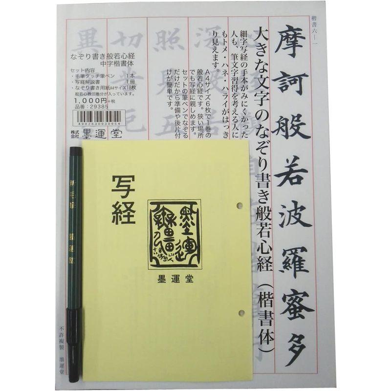 墨運堂 写経セット なぞり書き般若心経 筆ペン解説書付 29385｜pepe-shop｜05