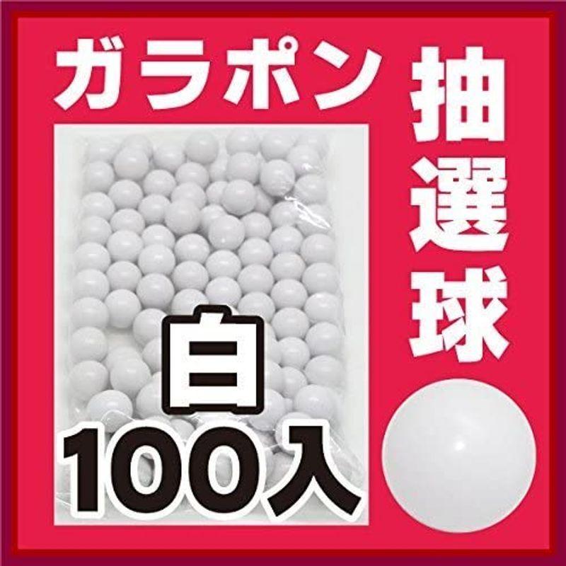 メーカー公式白100個 ガラポン抽選器用玉 抽選球 (ガラガラ抽選機用 抽選玉) ビンゴ、くじ
