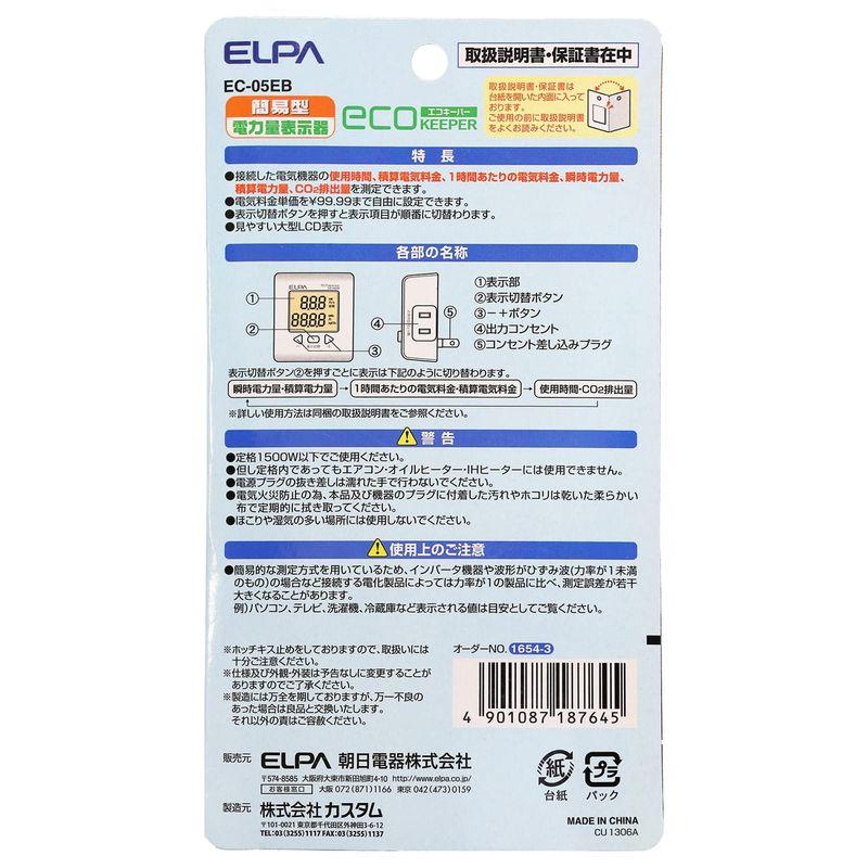 エルパ (ELPA) エコキーパー 100V 大型LCD表示 電力計 チェッカー 使用時間、電気料金、電力量、CO2排出量 EC-05EB｜pepe-shop｜03