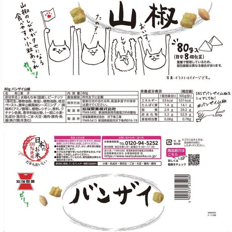 岩塚製菓 バンザイ山椒 80g×12袋｜pepe-shop｜03