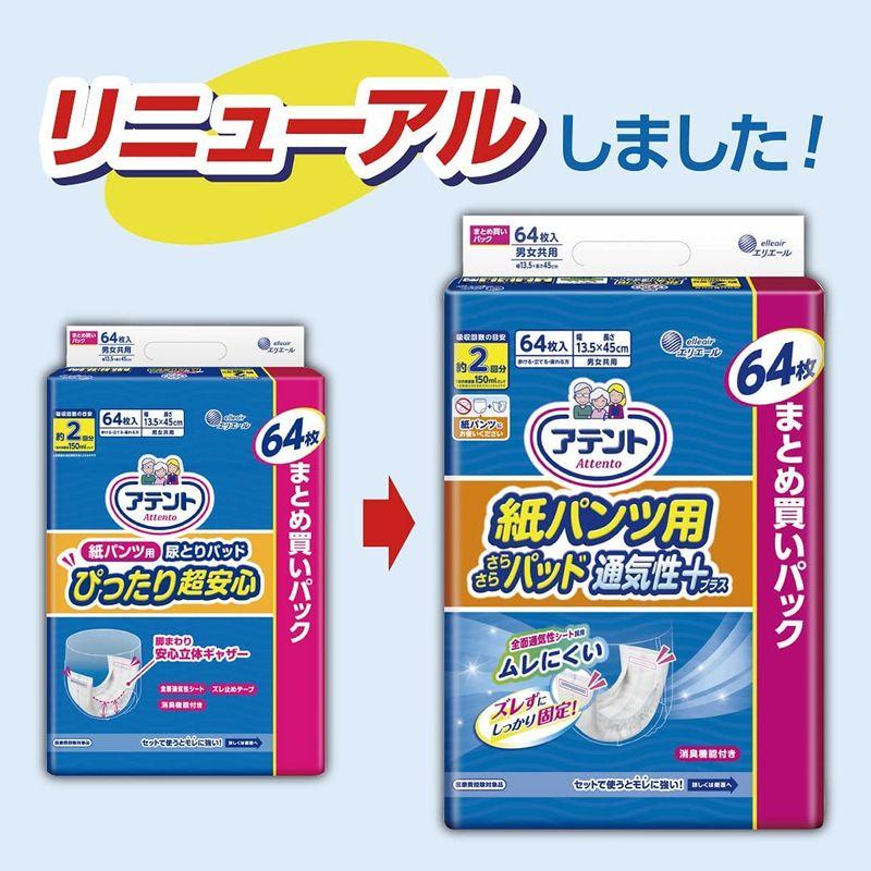 アテント 紙パンツ用 尿とりパッド 2回吸収 64枚 さらさらパッド 通気性プラス 大容量｜pepe-shop｜04