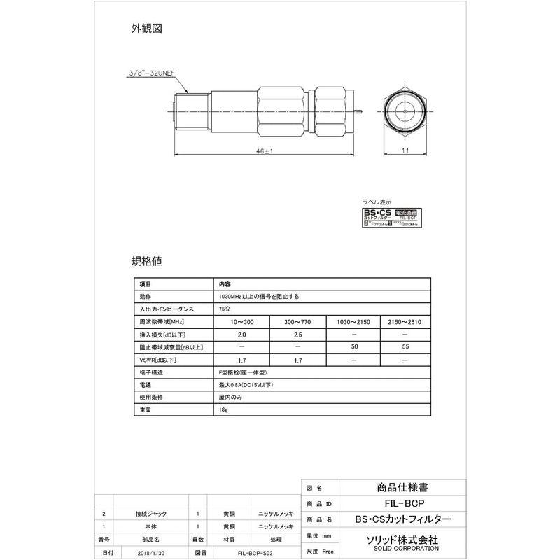 SOLIDCABLE BS・CSカットフィルタ 電流通過型 ローパスフィルタ #FIL-BCP｜pepe-shop｜02