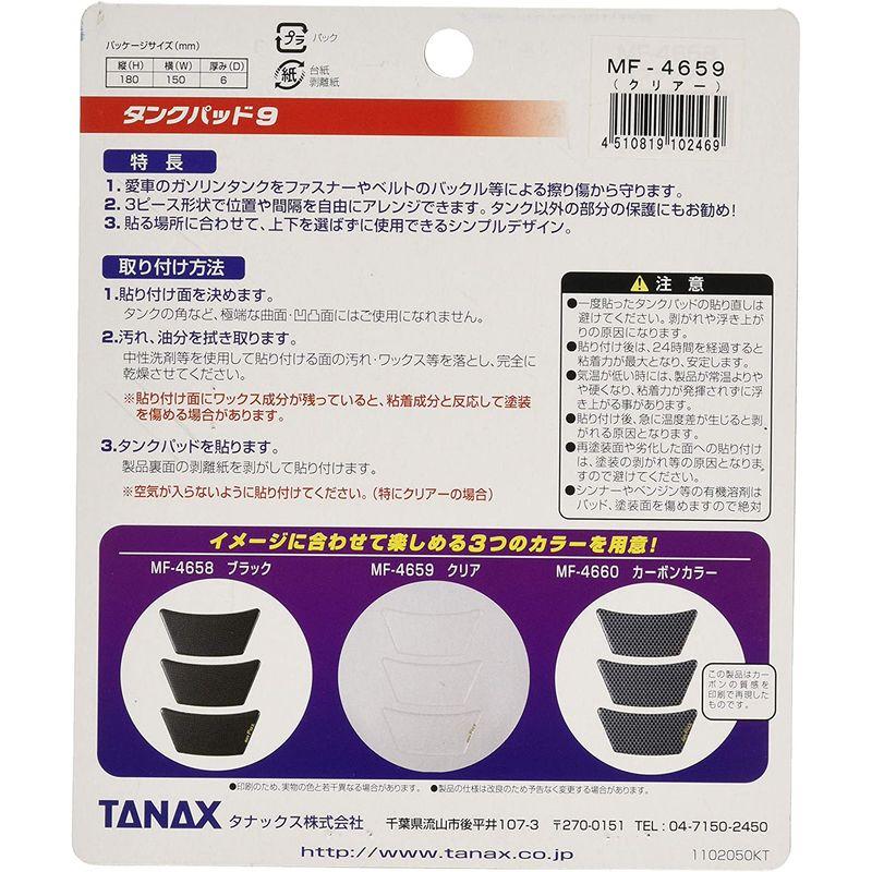 タナックス(TANAX) MOTOFIZZ タンクパッド9(3ピースタイプ) /クリア MF-4659｜pepe-shop｜03